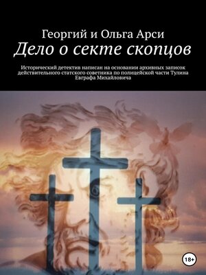 cover image of Дело о секте скопцов